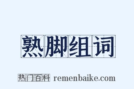 熟脚组词是什么意思的图片